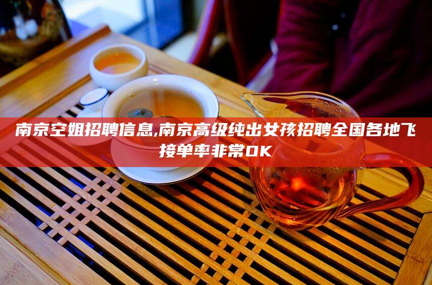 滦南南京空姐招聘信息,南京高级纯出女孩招聘全国各地飞接单率非常OK