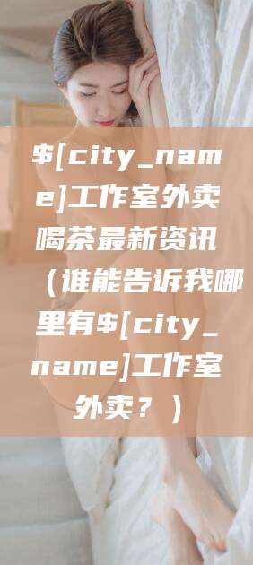 滦南工作室外卖喝茶最新资讯（谁能告诉我哪里有滦南工作室外卖？）