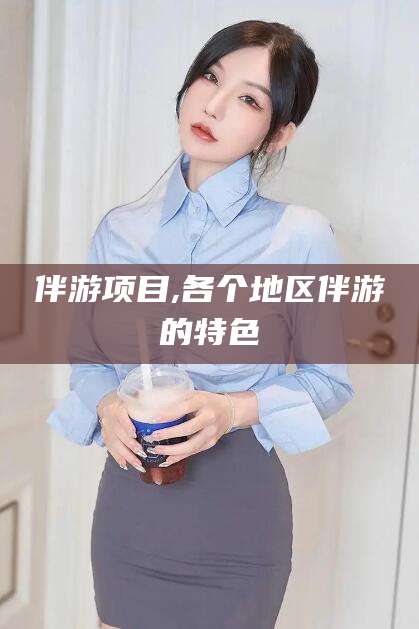 滦南伴游项目,各个地区伴游的特色