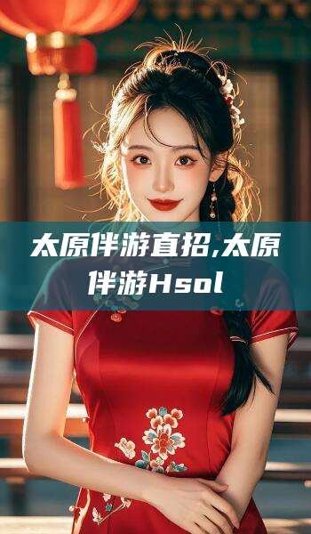 滦南太原伴游直招,太原伴游Hsol