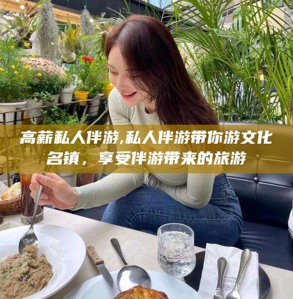 滦南高薪私人伴游,私人伴游带你游文化名镇，享受伴游带来的旅游