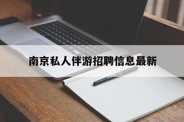 南京仙林湖附近夜班兼职吗最新消息最新资讯（谁能告诉我哪里有滦南南京私人伴游招聘信息最新？）