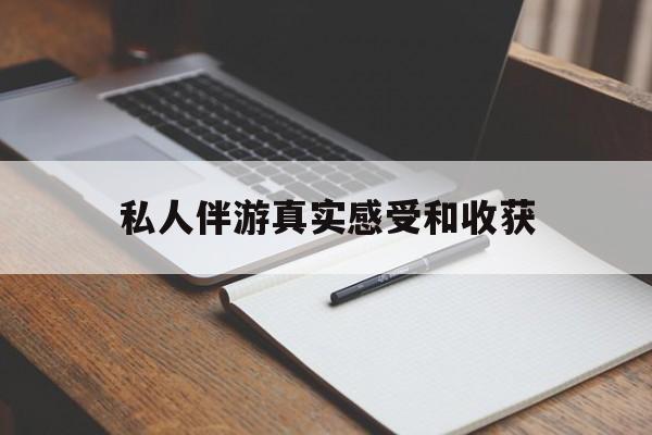 滦南老婆是否可以和舞伴去旅游最新资讯（谁能告诉我哪里有滦南私人伴游真实感受和收获？）