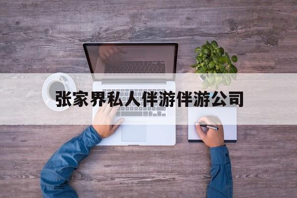 张家界欢欢能拿到政府补贴最新资讯（谁能告诉我哪里有滦南张家界私人伴游伴游公司？）