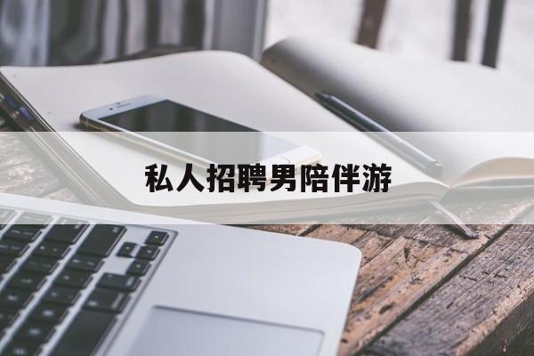 私人女老板男陪护招聘电话最新资讯（谁能告诉我哪里有滦南私人招聘男陪伴游？）