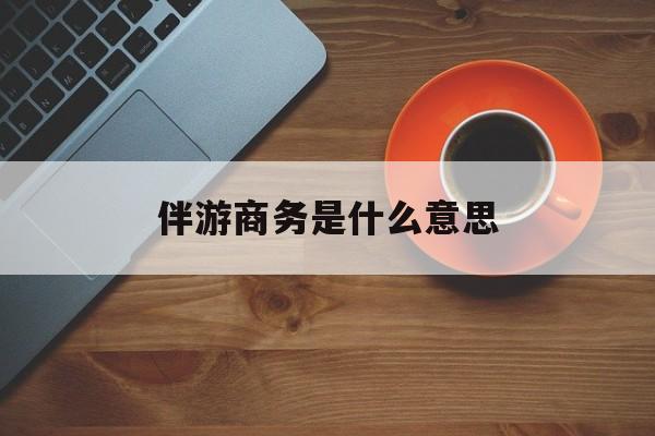 商务伴游多少钱一天?最新资讯（谁能告诉我哪里有滦南伴游商务是什么意思？）