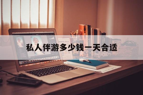 茉莉伴游伴游天下全国联盟最新资讯（谁能告诉我哪里有滦南私人伴游多少钱一天合适？）