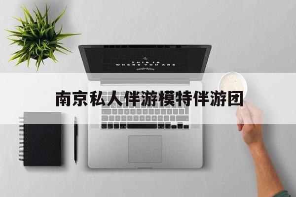 茉莉伴游伴游天下全国联盟最新资讯（谁能告诉我哪里有滦南南京私人伴游模特伴游团？）