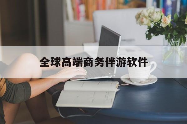 高端商务伴游主要干什么最新资讯（谁能告诉我哪里有滦南全球高端商务伴游软件？）